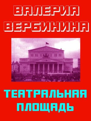 cover image of Театральная площадь